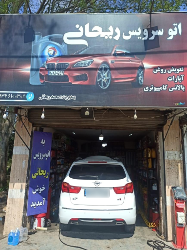 عکس اتوسرویس ریحانی