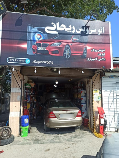 عکس اتوسرویس ریحانی
