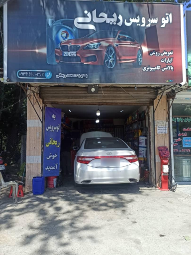 عکس اتوسرویس ریحانی