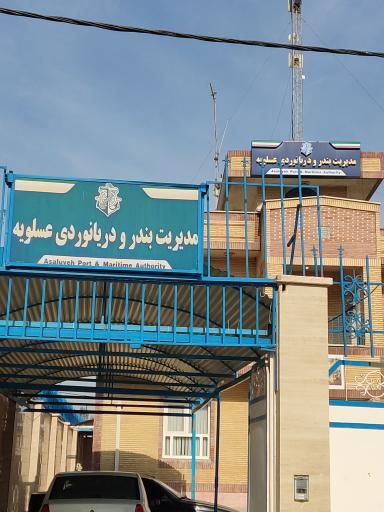 عکس مدیریت بندر و دریانوردی عسلویه 