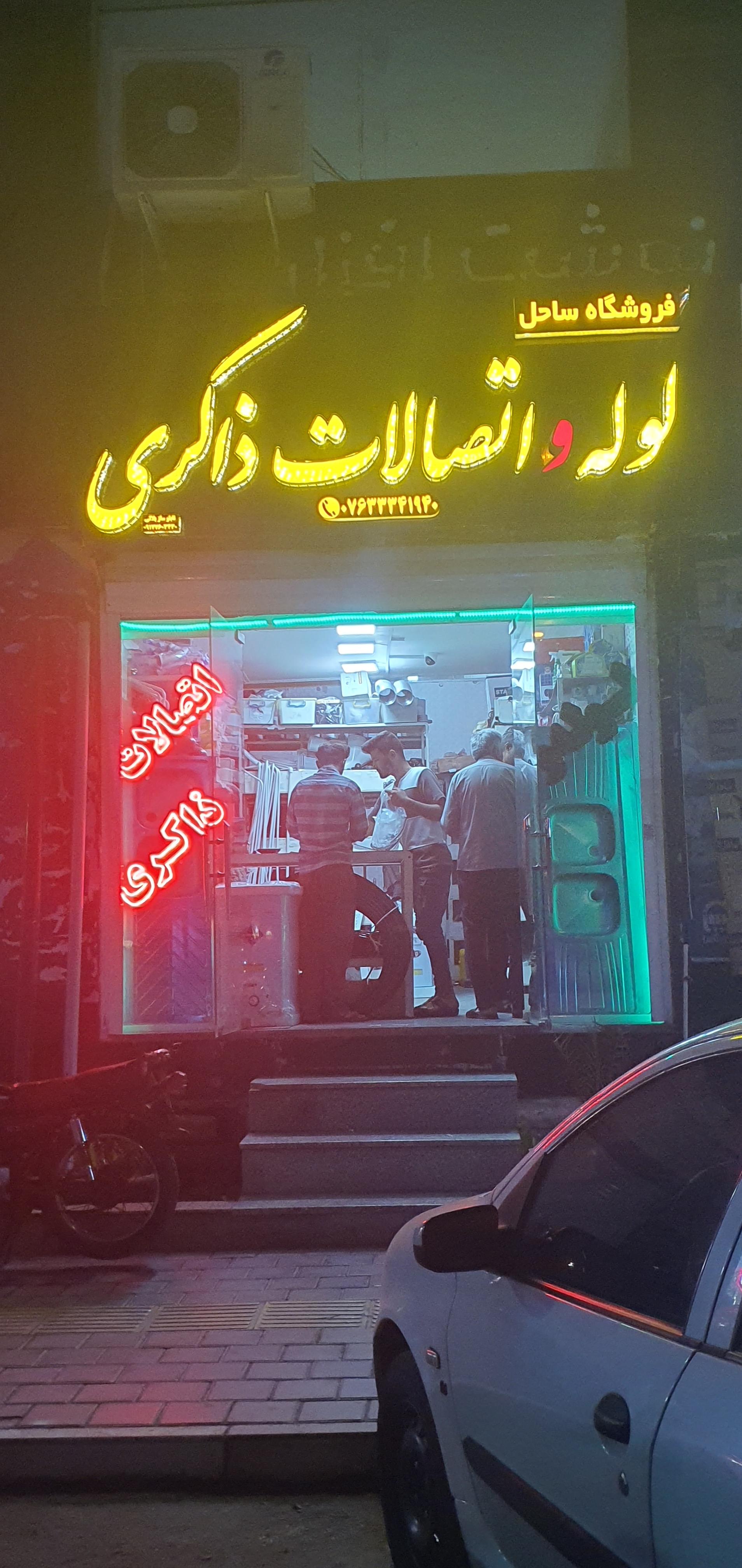 عکس لوله و اتصالات ذاکری 