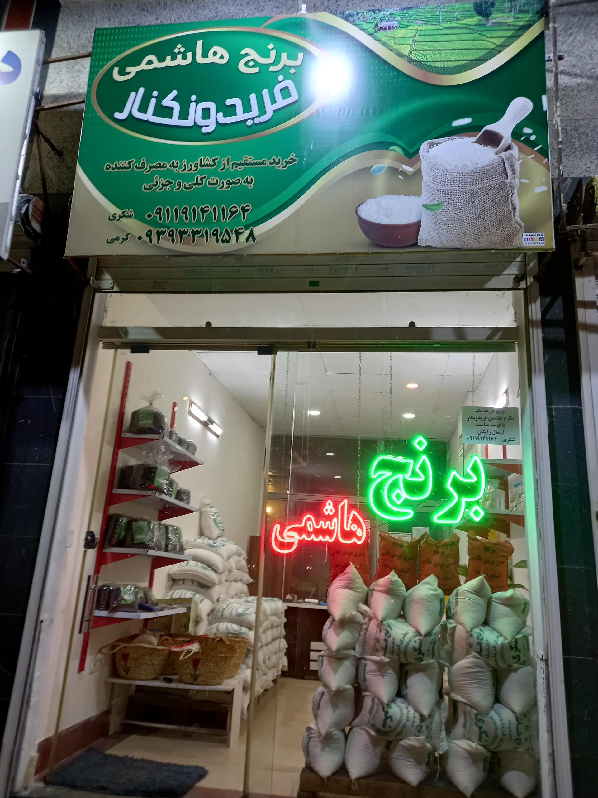 عکس برنج هاشمی فریدونکنار