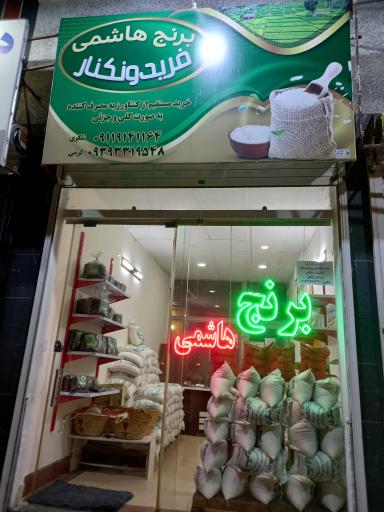 عکس برنج هاشمی فریدونکنار