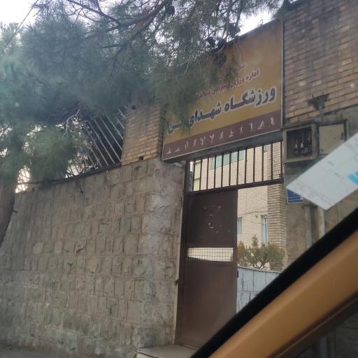 عکس مجموعه ورزشی شهدای کن
