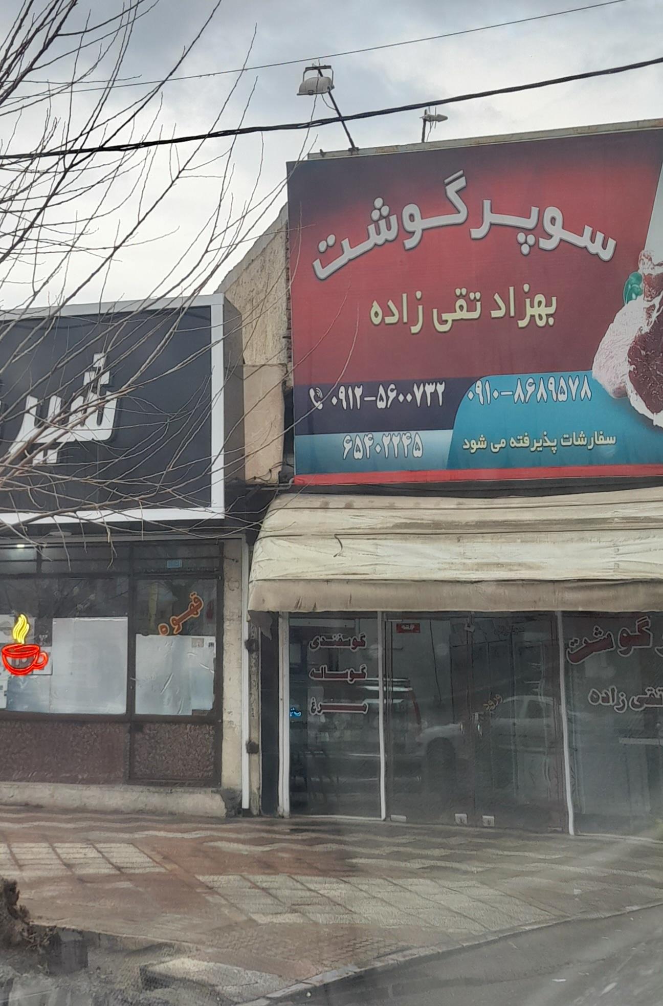 عکس سوپر گوشت تقی زاده