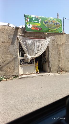 عکس عطاری یاس کبود