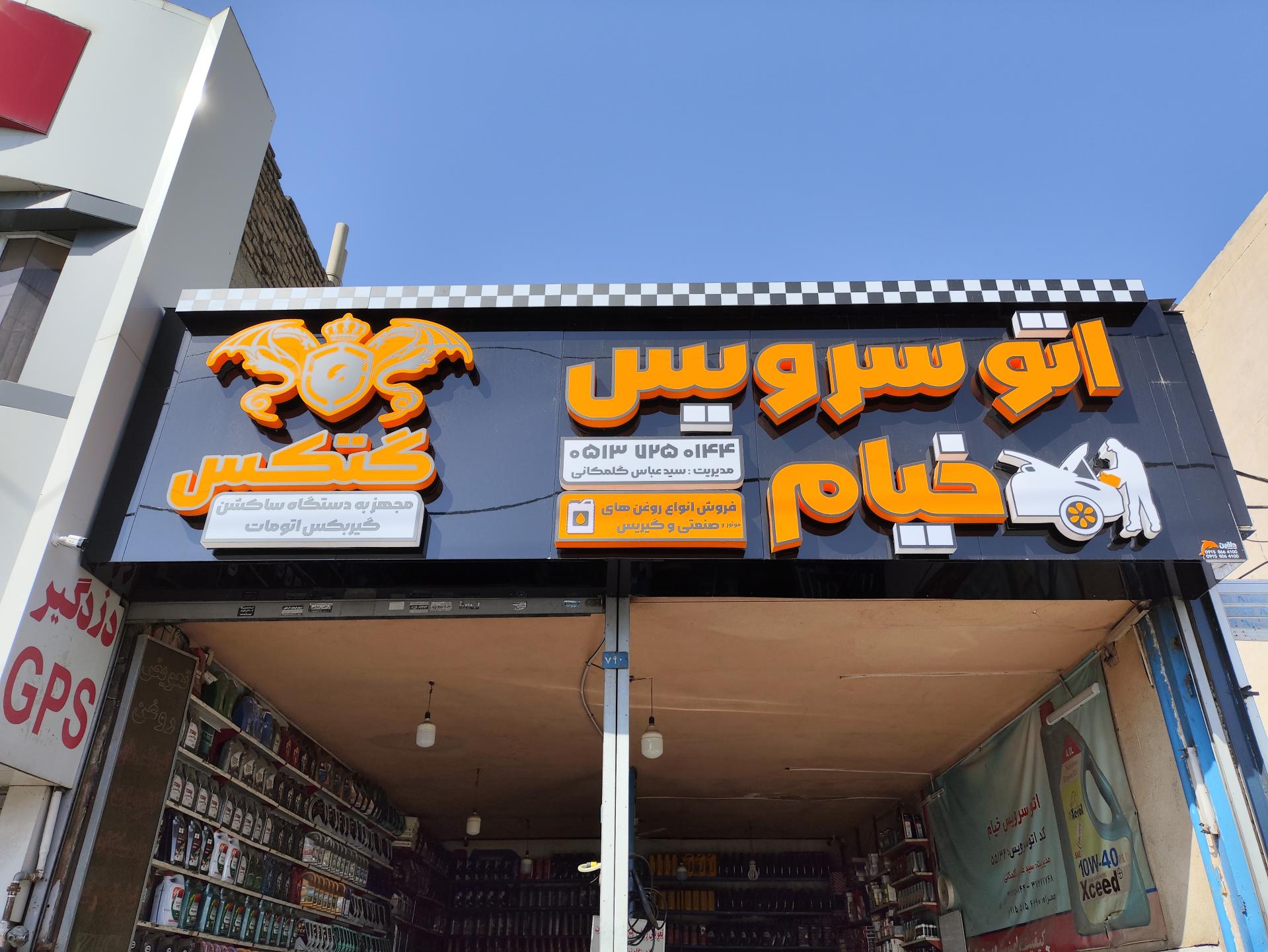 عکس تعویض روغنی خیام