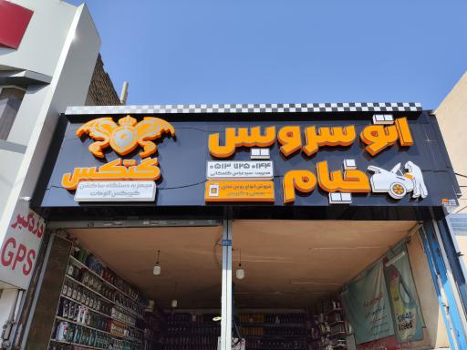 عکس تعویض روغنی خیام