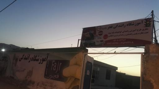 عکس آموزشگاه رانندگی فجر لامرد