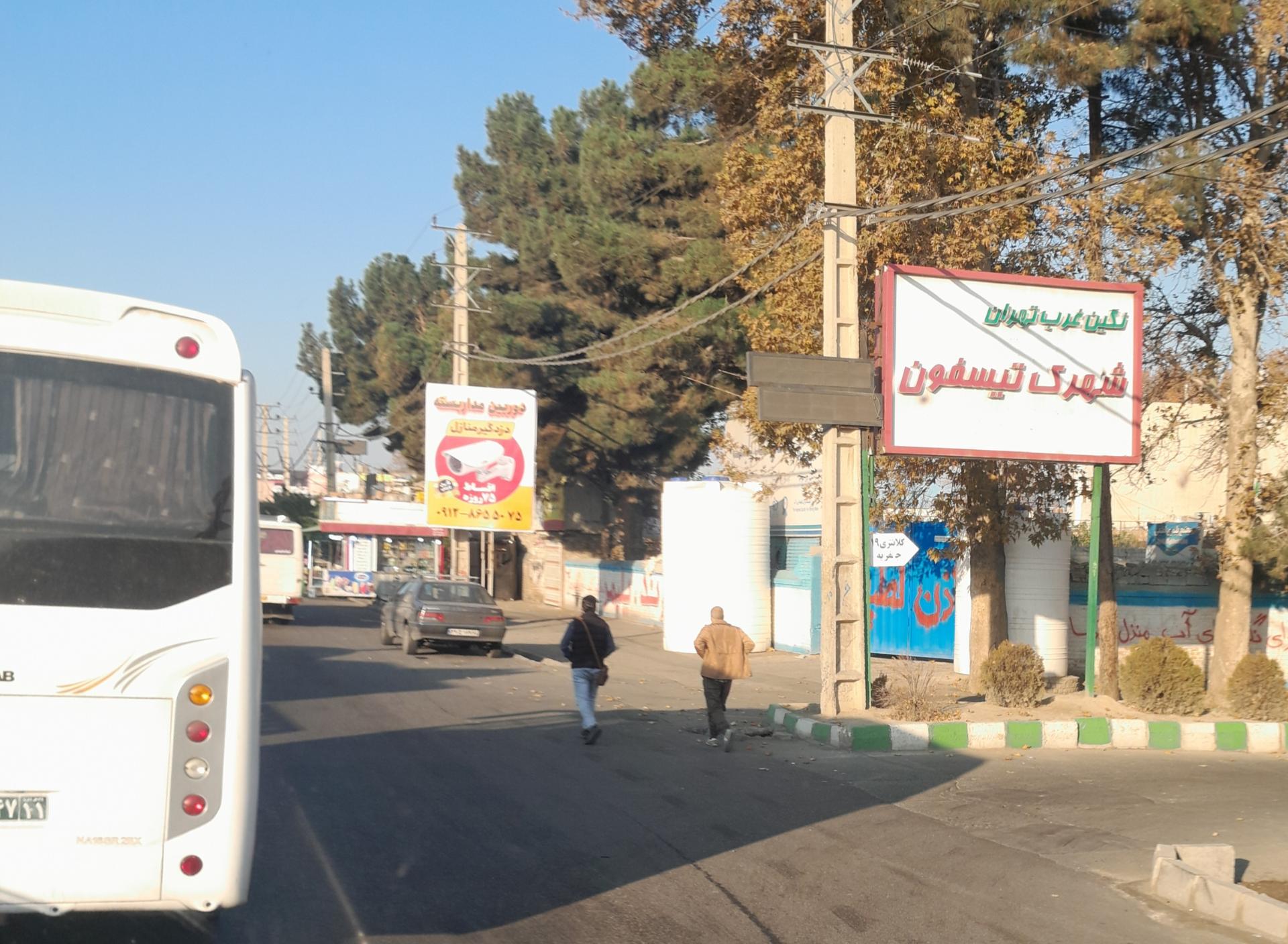 عکس شهرک تیسفون