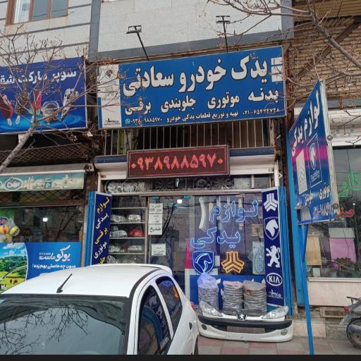 عکس لوازم یدکی سعادتی