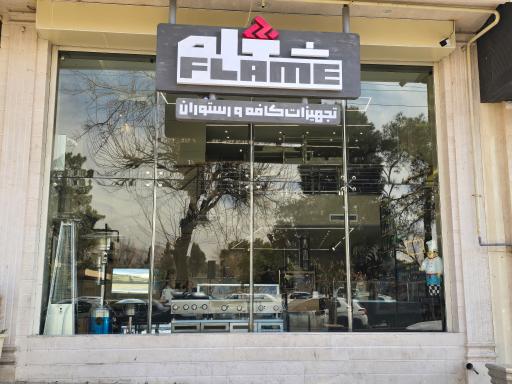 عکس تجهيزات کافی شاپ فست فود و رستوران و کافه فلیم