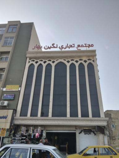 عکس مجتمع تجاری نگین بهار