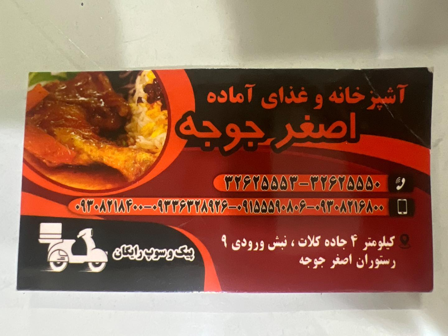عکس رستوران اصغر جوجه