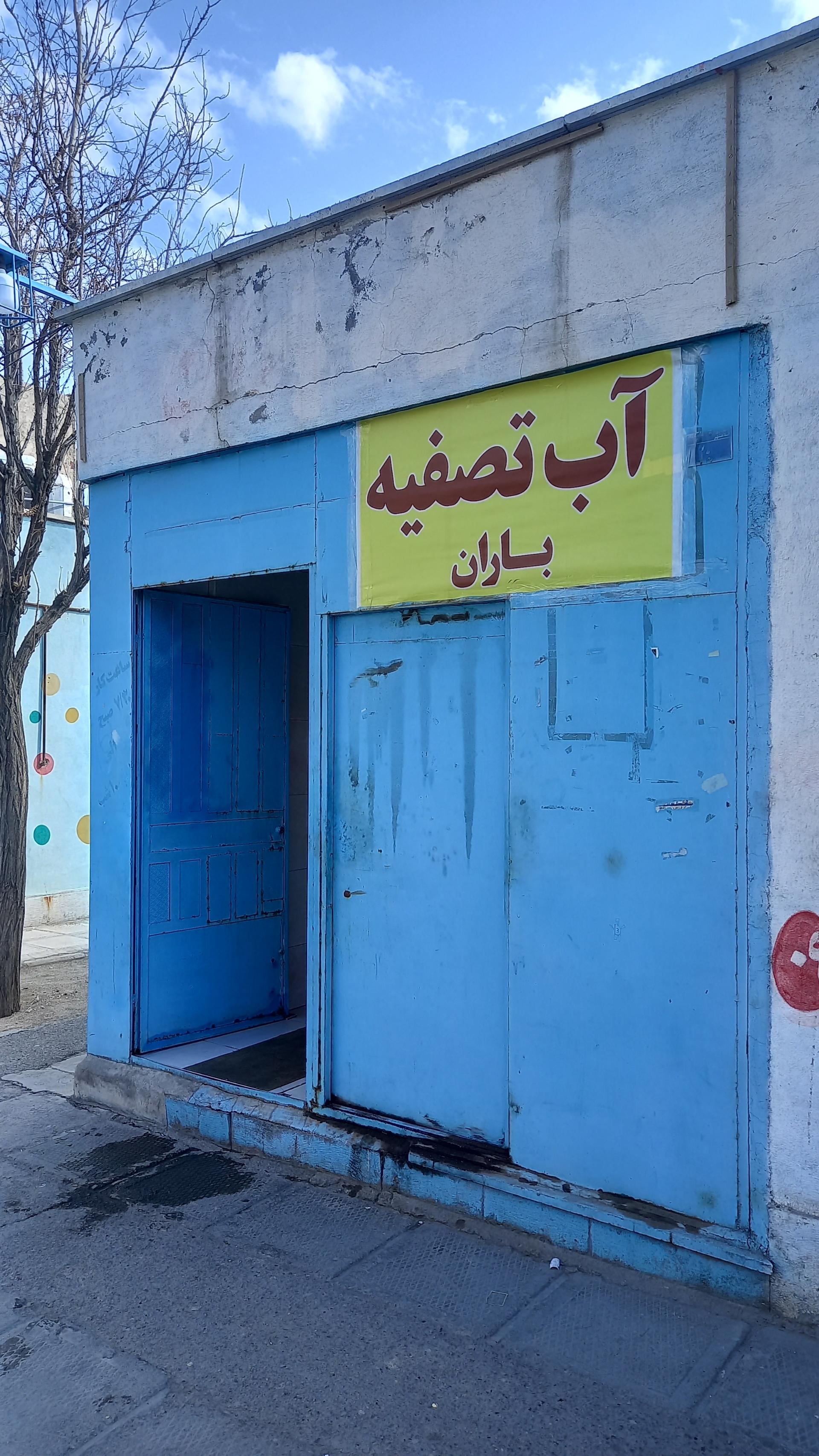 عکس آب آشامیدنی و تصفیه شده باران