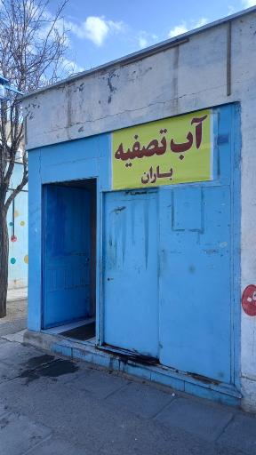 عکس آب آشامیدنی و تصفیه شده باران