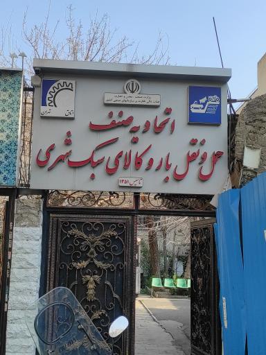 عکس اتحادیه صنف حمل و نقل بار و کالای سبک شهری