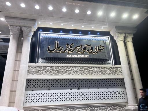 عکس پاساژ زر مال