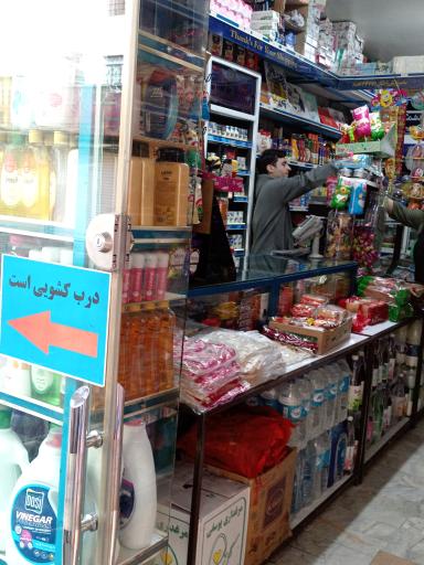 عکس سوپرمارکت مهاجر