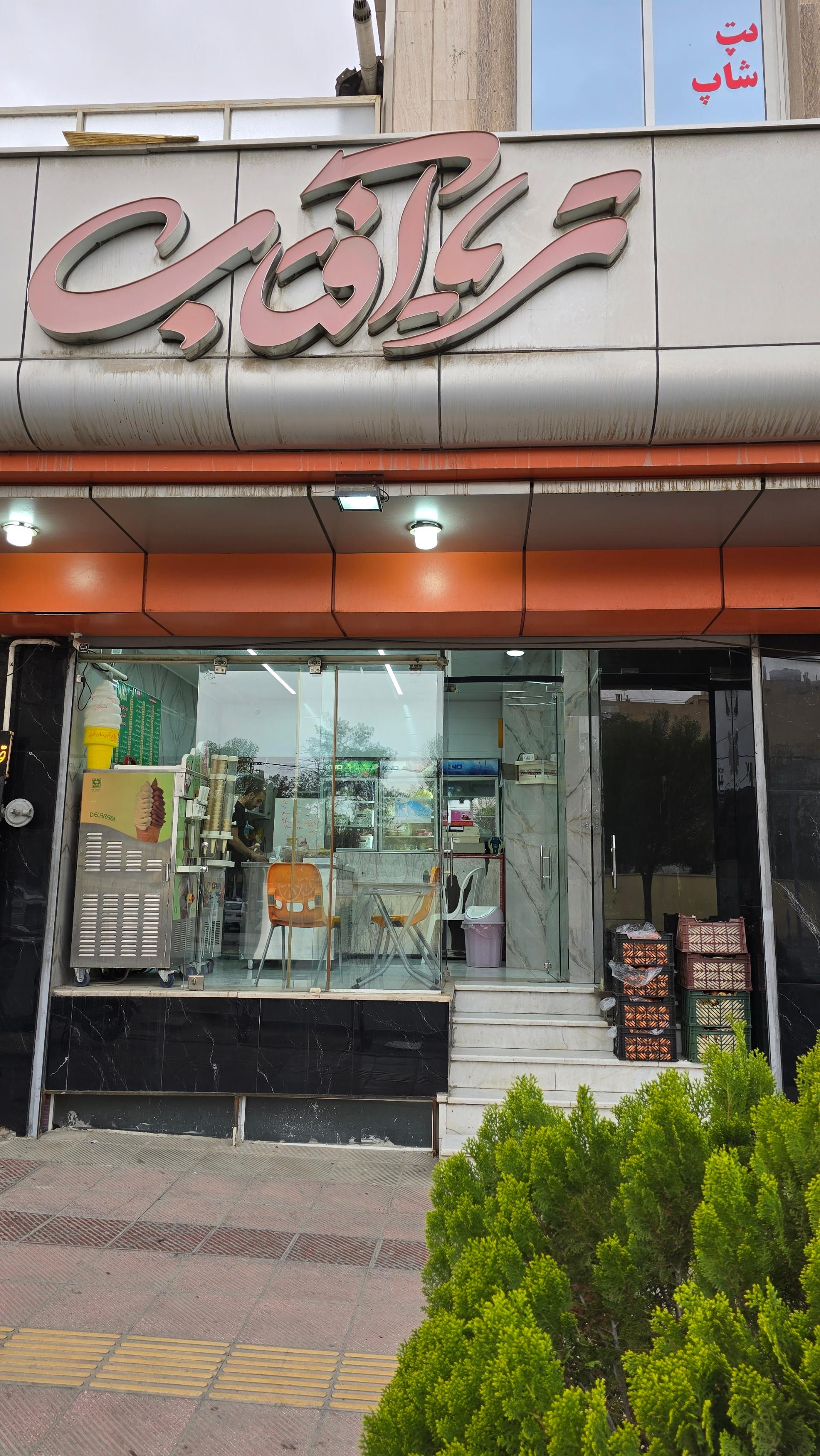 عکس کافه تریا آفتاب