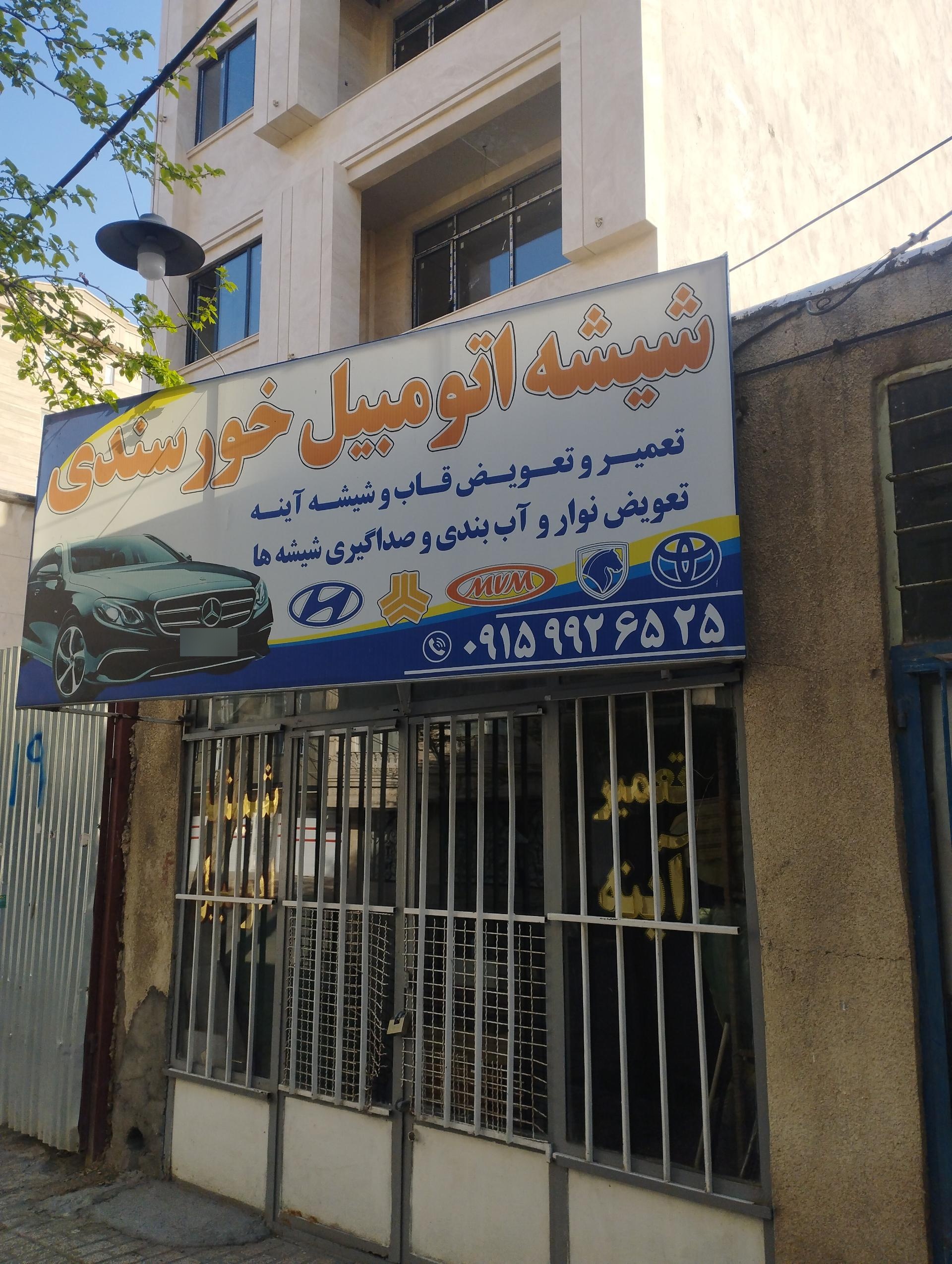 عکس شیشه اتومبیل خورسندی