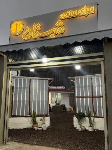 عکس کافه رستوران شبستان 