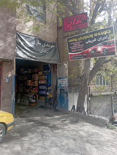 عکس جلوبندی سازی برادران شریفی -یزدان