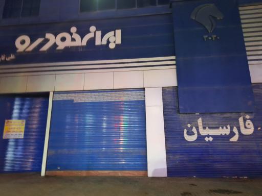 عکس نمایندگی فارسیان ایران خودرو کد 3030