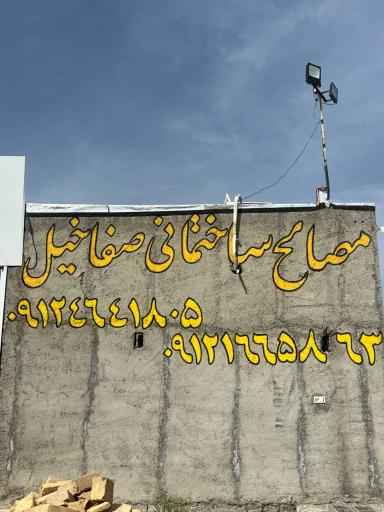 مصالح ساختمانی صفاخیل