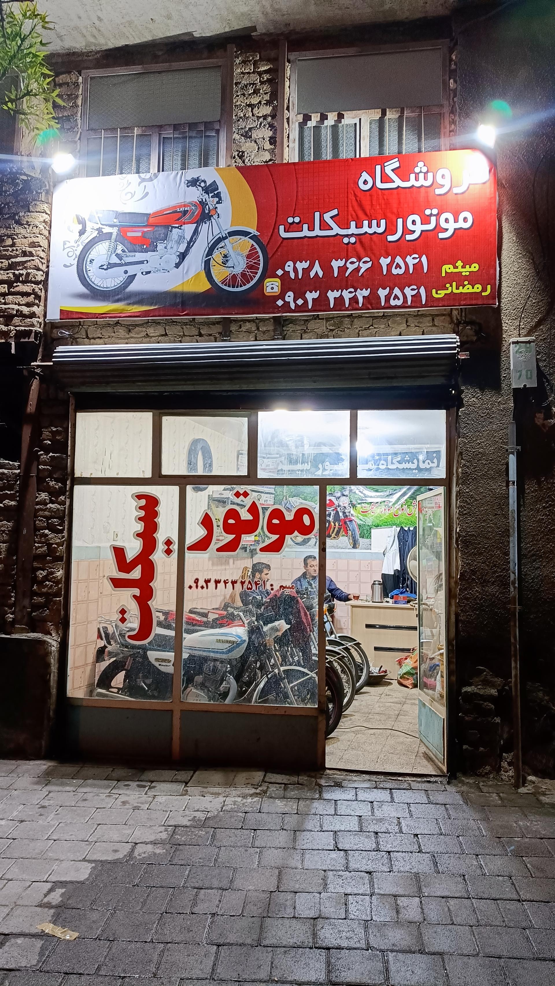 عکس فروشگاه موتورسیکلت رمضانی 