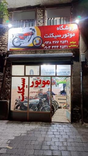 فروشگاه موتورسیکلت رمضانی 