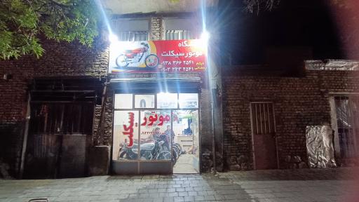 عکس فروشگاه موتورسیکلت رمضانی 