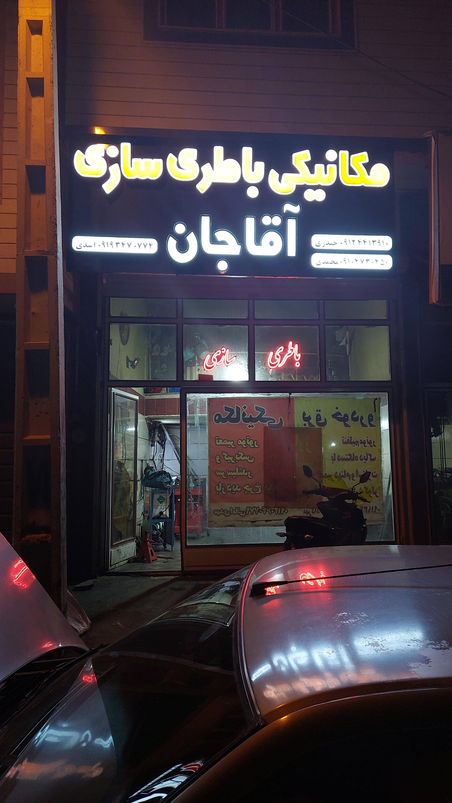 عکس مکانیکی باطری سازی آقا جان