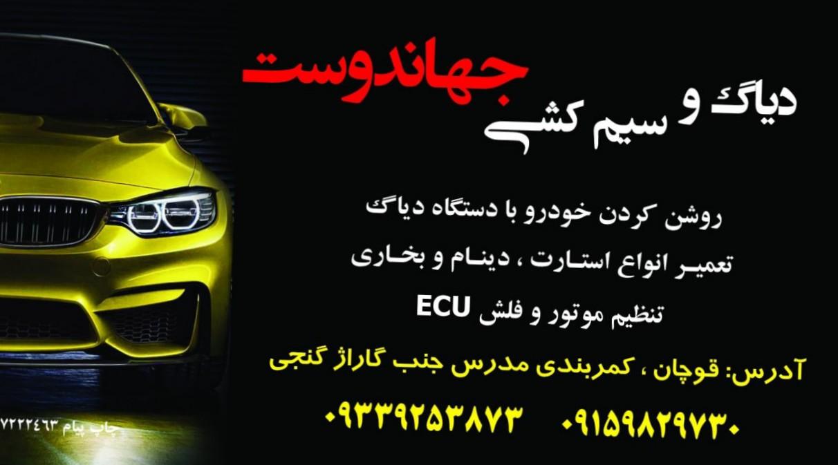 عکس دیاگ وباتریسازی جهان دوست 