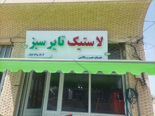 عکس فروشگاه لاستیک تایرسبز