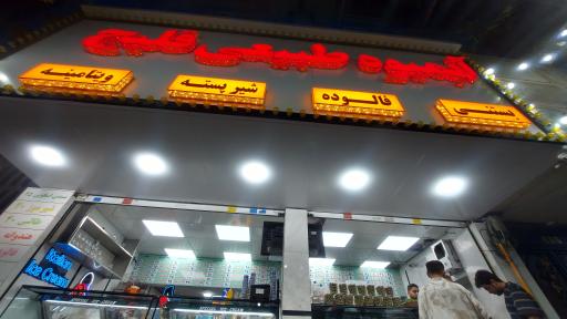 عکس آبمیوه و بستنی قلیچ