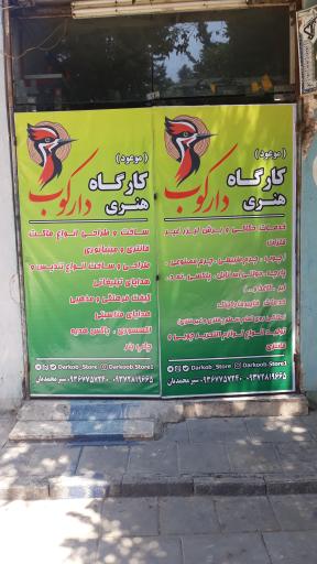 کارگاه هنری دارکوب (موعود)