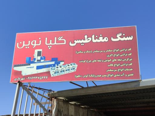 سنگ مغناطیس گلپا نوین