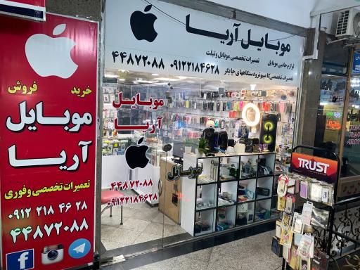 عکس تعمیرات موبایل و لپتاپ آریا
