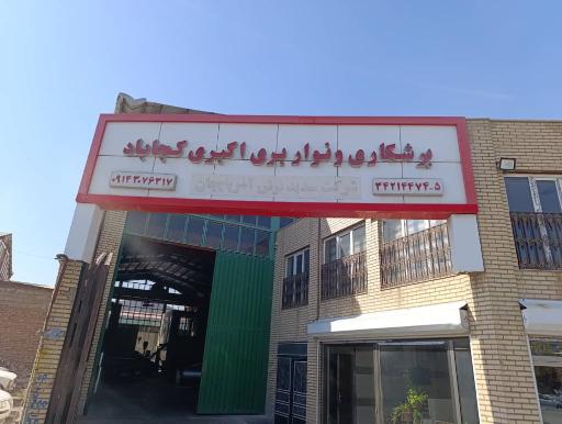 عکس برشکاری و نواربری اکبری کجاباد