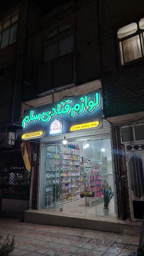 عکس لوازم قنادی سام
