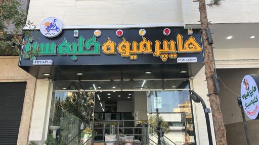 عکس هایپر میوه کلبه سبز