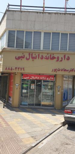 عکس داروخانه دانیال نبی