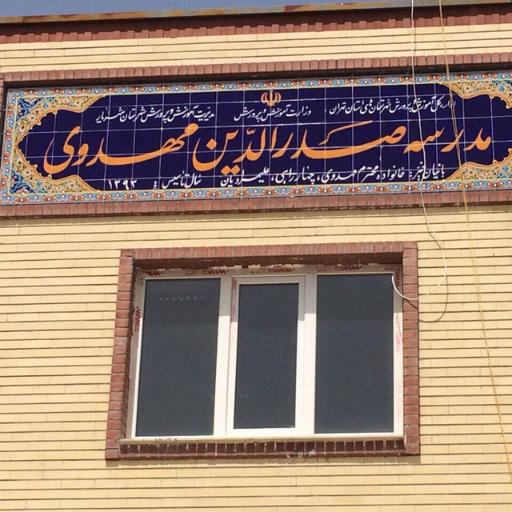 عکس دبستان صدرالدین مهدوی