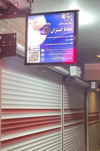 عکس فروشگاه سیستم امنیتی حفاظت گستران