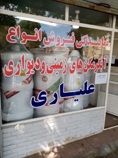 عکس خدمات پس از فروش علیاری