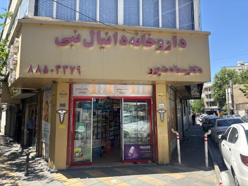 عکس داروخانه دانیال نبی
