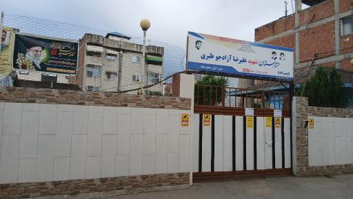 عکس مدرسه راهنمایی شهید آزادجو طبری