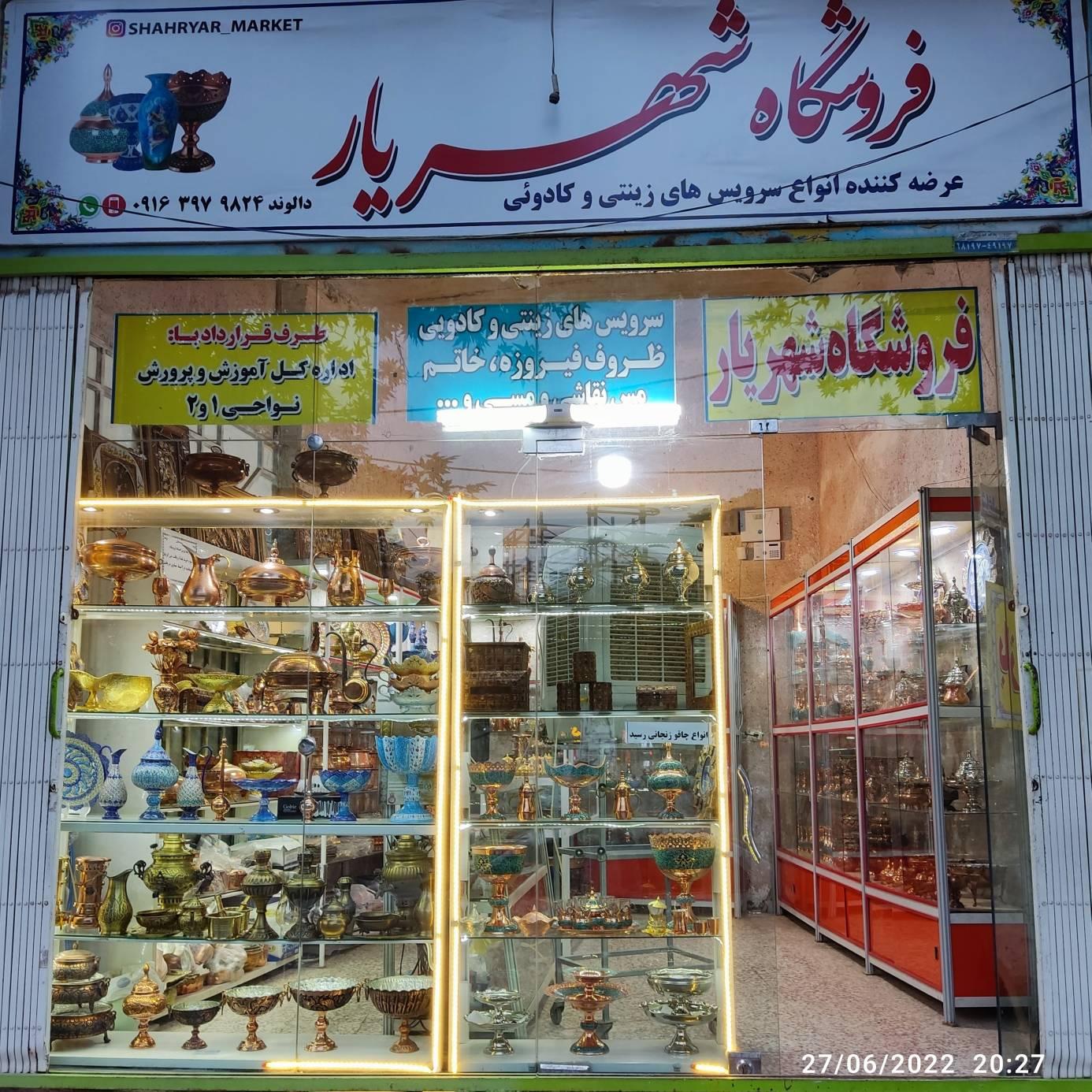 عکس فروشگاه شهریار