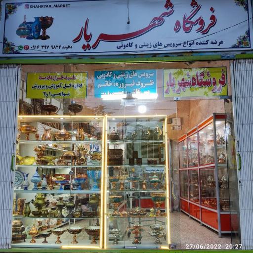 عکس فروشگاه شهریار